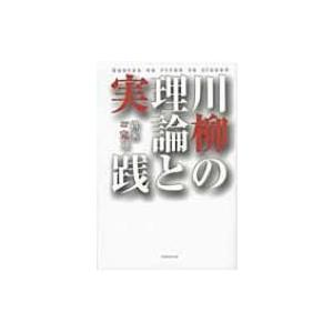 川柳の理論と実践 / 新家完司  〔本〕