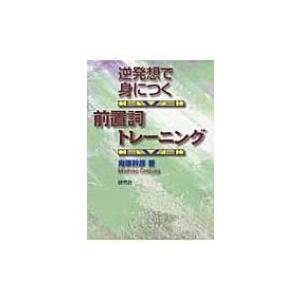 英語暗唱文ターゲット450 (大学JUKEN新書) : ブックスドリーム 学参