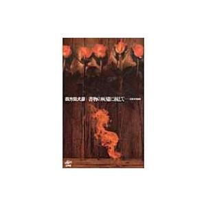 書物の灰燼に抗して 比較文学論集 / 四方田犬彦 〔本〕