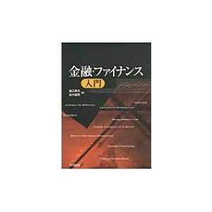 金融・ファイナンス入門 / 釜江広志  〔本〕