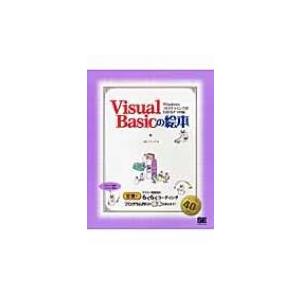 Visual　Basicの絵本 Windowsプログラミングがわかる9つの扉 / Books2  〔...