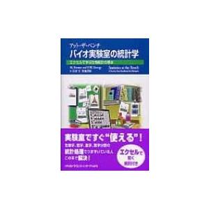 アット・ザ・ベンチ　バイオ実験室の統計学 エクセルで学ぶ生物統計の基本 / マルティナ・ブレマー  ...