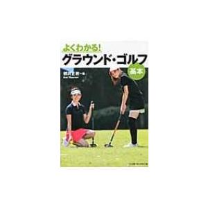 よくわかる グラウンド ゴルフ 基本 朝井正教 Bk Bookfanプレミアム 通販 Yahoo ショッピング