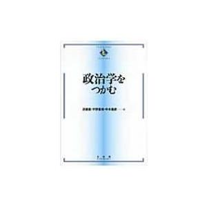 政治学をつかむ TEXTBOOKS　TSUKAMU / 苅部直  〔全集・双書〕 政治学の本の商品画像