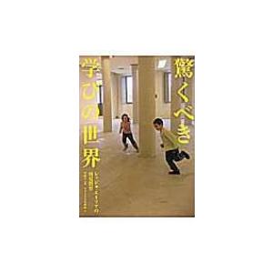 驚くべき学びの世界 レッジョ・エミリアの幼児教育 / 佐藤学 (教育学)  〔本〕
