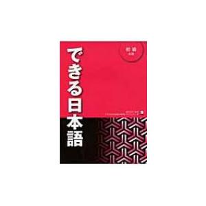 できる日本語　初級　本冊 / できる日本語教材開発プロジェクト  〔本〕