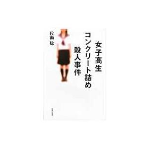 女子高生コンクリート詰め殺人事件/佐瀬稔 : bookfanプレミアム - 通販