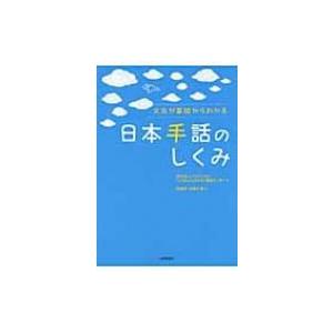 日本手話のしくみ 文法が基礎からわかる / バイリンガル・バイカルチュラルろう教育セ  〔本〕