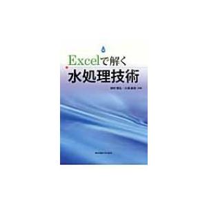 Excelで解く水処理技術 / 徳村雅弘  〔本〕