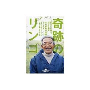 奇跡のリンゴ 「絶対不可能」を覆した農家　木村秋則の記録 幻冬舎文庫 / 石川拓治  〔文庫〕