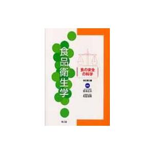 食品衛生学 「食の安全」の科学 / 那須正夫  〔本〕