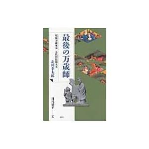 最後の万歳師 尾張万歳家元　五代目長福太夫北川幸太郎 / 日川好平  〔本〕