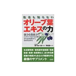 医者も知らないオリーブ葉エキスの力 / モートン・ウォーカー  〔本〕