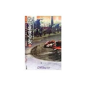 ねじまき少女 上 ハヤカワ文庫SF / パオロ・バチガルピ  〔文庫〕