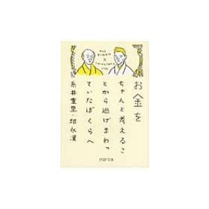 お金をちゃんと考えることから逃げまわっていたぼくらへ PHP文庫 / 糸井重里  〔文庫〕