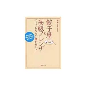 餃子屋と高級フレンチでは、どちらが儲かるか? 読むだけで「会計センス」が身につく本! PHP文庫 /...