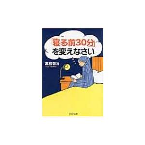 「寝る前30分」を変えなさい PHP文庫 / 高島徹治  〔文庫〕
