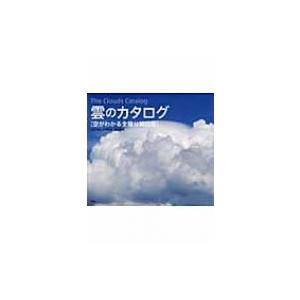 雲のカタログ 空がわかる全種分類図鑑 / 村井昭夫  〔本〕