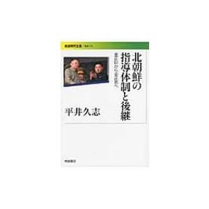 北朝鮮の指導体制と後継 金正日から金正恩へ 岩波現代文庫 / 平井久志 〔文庫〕 