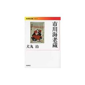 市川海老蔵 岩波現代文庫 / 犬丸治  〔文庫〕