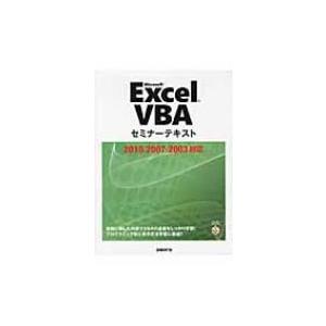 Microsoft　Excel　VBAセミナーテキスト　2010 / 2007 / 2003対応 /...