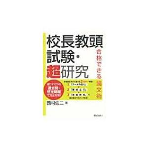 校長教頭試験・超研究 合格できる論文術 / 西村佐二  〔本〕