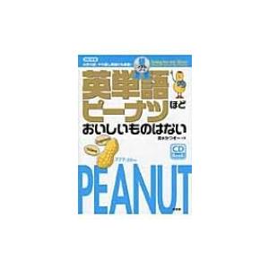 英単語ピーナツほどおいしいものはない　銀メダルコース / 清水かつぞー  〔本〕
