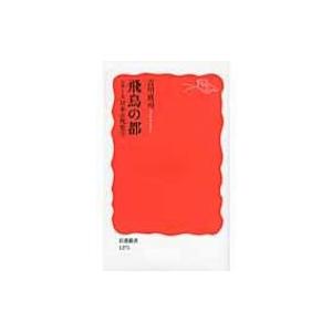 飛鳥の都 シリーズ日本古代史 3 岩波新書 / 吉川真司  〔新書〕