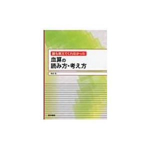 誰も教えてくれなかった血算の読み方・考え方 / 岡田定  〔本〕
