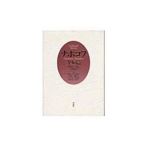 萬葉集全注 巻第十六 / 芳賀紀雄 〔全集・双書〕 : HMV&BOOKS online