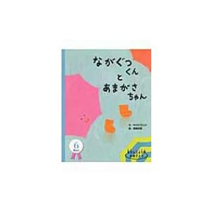 ながぐつくんとあまがさちゃん おたんじょう月おめでとう　6月 / 中川ひろたか  〔絵本〕