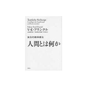 人間とは何か 実存的精神療法 書籍 本 Hmv Books Online Yahoo 店 通販 Yahoo ショッピング