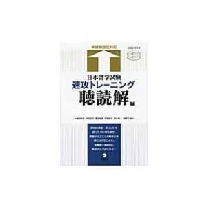 日本留学試験速攻トレーニング　聴読解編 / 嶋田和子(日本語教育)  〔本〕
