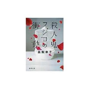 殺人鬼フジコの衝動 徳間文庫 / 真梨幸子  〔文庫〕