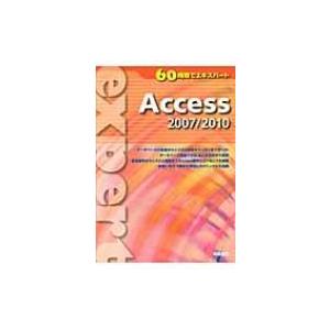 60時間でエキスパート　Access　2007 / 2010 / 実教出版株式会社  〔本〕