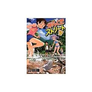 がらくたストリート 2 電子書籍版 山田穣 B Ebookjapan 通販 Yahoo ショッピング