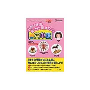 小学4年生までに覚えたい英単語 シグマベスト / 香原ちさと  〔全集・双書〕