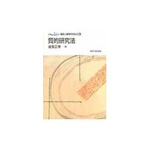 質的研究法 臨床心理学をまなぶ / 下山晴彦  〔全集・双書〕