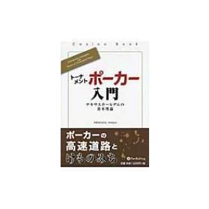 トーナメントポーカー入門 テキサスホールデムの基本理論 カジノブックシリーズ / ＳＨＩＭＡＤＡＳｈ...