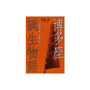 博多座誕生物語 元専務が明かす舞台裏 / 草場隆  〔本〕