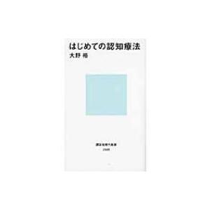 はじめての認知療法 講談社現代新書 / 大野裕(精神科医)  〔新書〕｜hmv