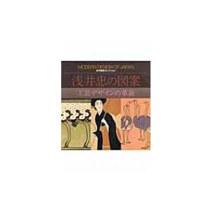 浅井忠の図案 工芸デザインの革新 近代図案コレクション / 浅井忠 〔本〕 