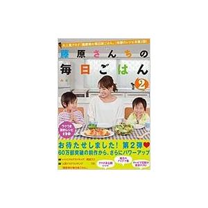 藤原さんちの毎日ごはん 2 みきママ 本 Hmv Books Online Yahoo 店 通販 Yahoo ショッピング