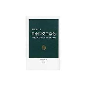 日中国交正常化 田中角栄、大平正芳、官僚たちの挑戦 中公新書 / 服部龍二  〔新書〕