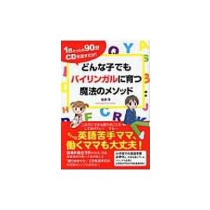 どんな子でもバイリンガルに育つ魔法のメソッド 1日たったの90分CDを流すだけ! / 船津洋  〔本...