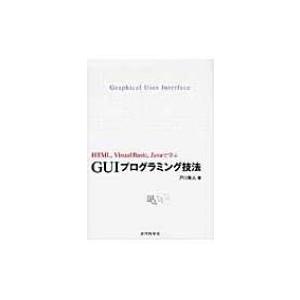 HTML、Visual　Basic、Javaで学ぶGUIプログラミング技法 / 戸川隼人  〔本〕