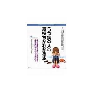 うつ病の人の気持ちがわかる本 こころライブラリー　イラスト版 / 大野裕(精神科医)  〔全集・双書...