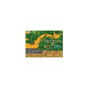 おたすけこびとのまいごさがし / なかがわちひろ  〔絵本〕