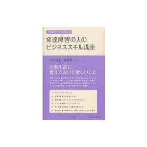 人材紹介のプロが教える発達障害の人のビジネススキル講座 / 石井京子  〔本〕