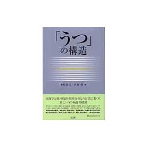 「うつ」の構造 / 神庭重信  〔本〕